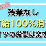<日本人がドイツで就職>  残業なし・有給100％消化の最高の労働環境のドイツで働きたい。何ビザから始めるのがいいの？